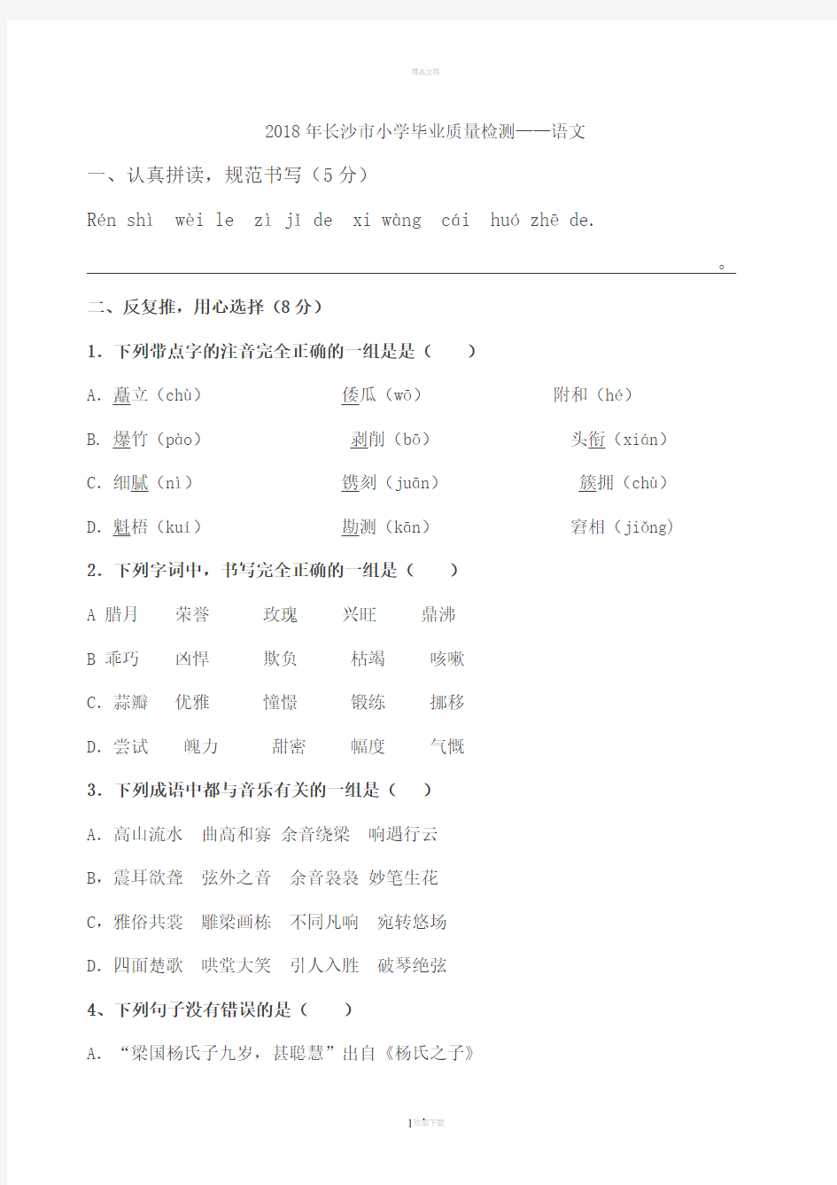 2018年长沙市小学毕业质量检测