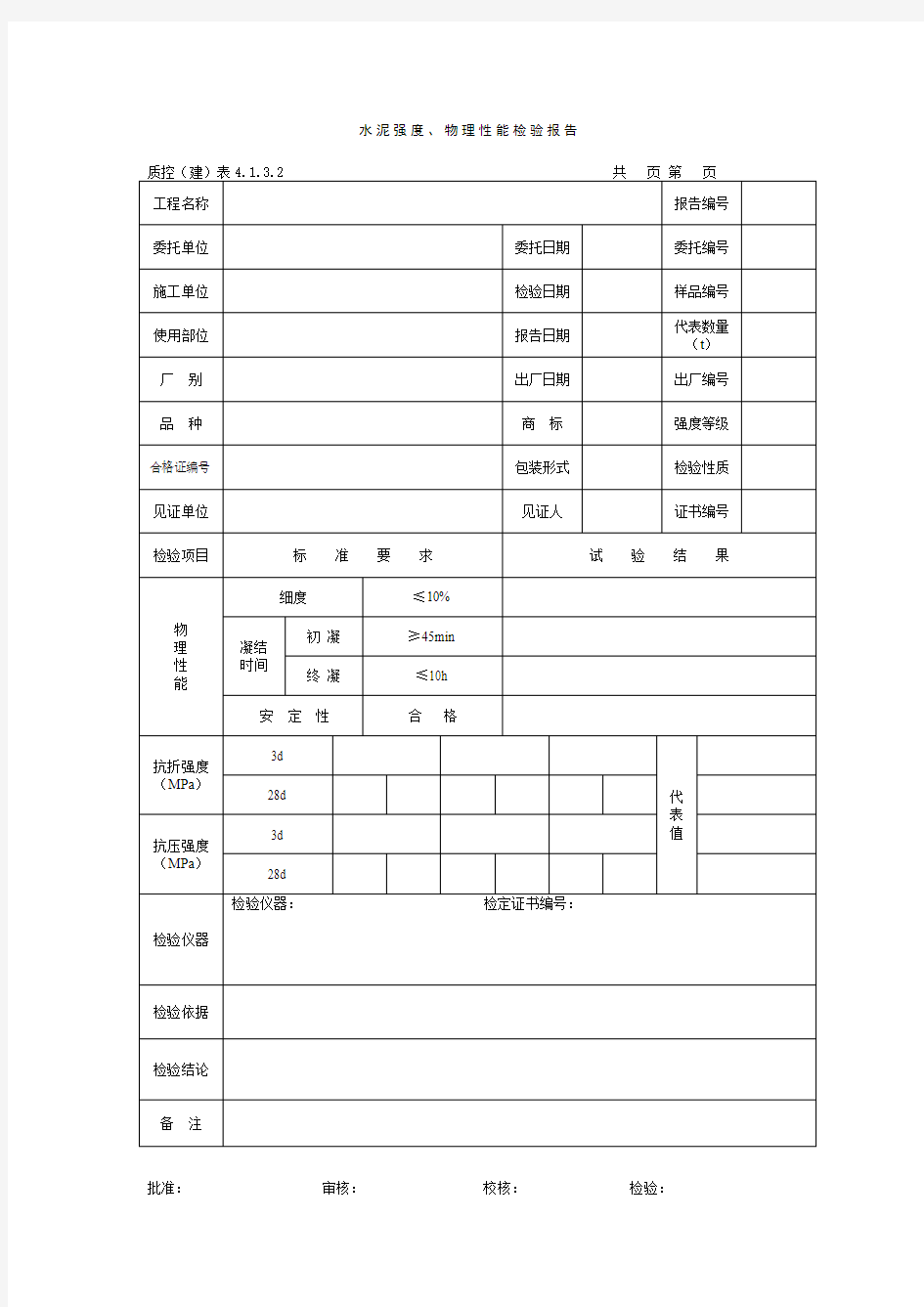 水泥强度物理性能检验报告.