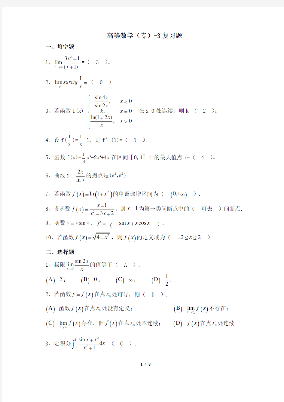 003005-3[高等数学(专)-3]  天津大学考试题库及答案