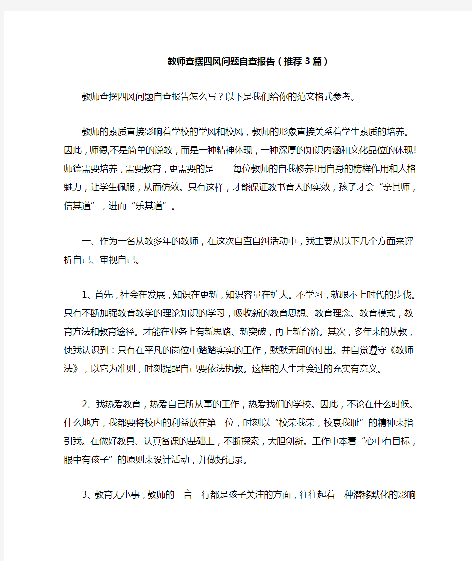 2021年教师查摆四风问题自查报告(推荐3篇)