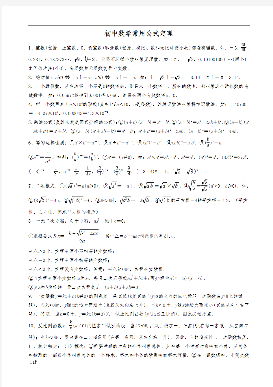 初中数学常用公式和定理大全