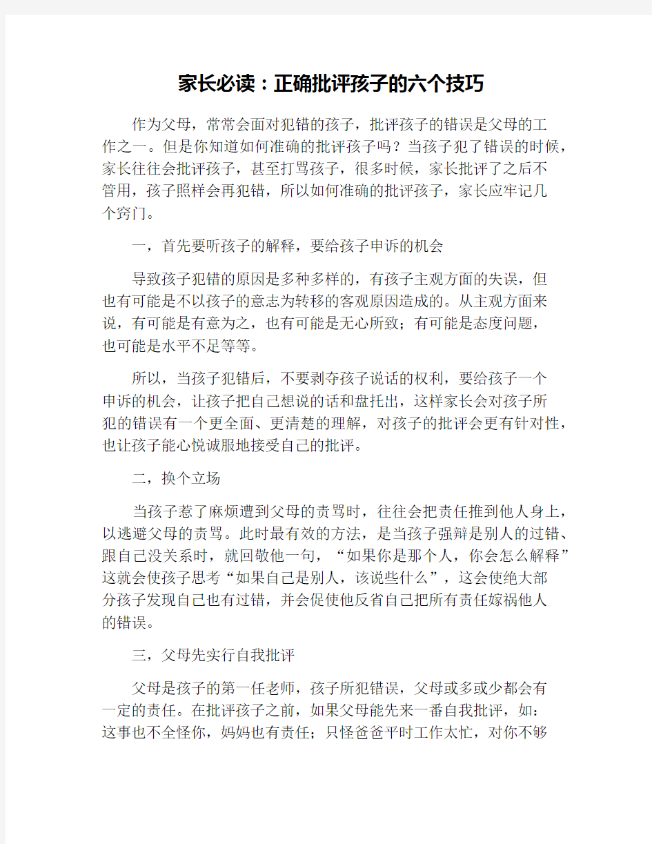 家长必读：正确批评孩子的六个技巧