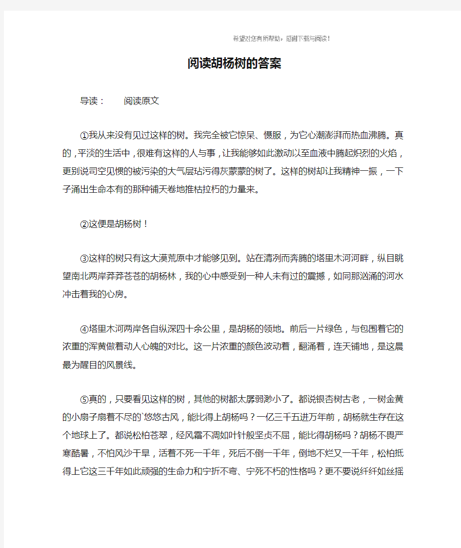 阅读胡杨树的答案