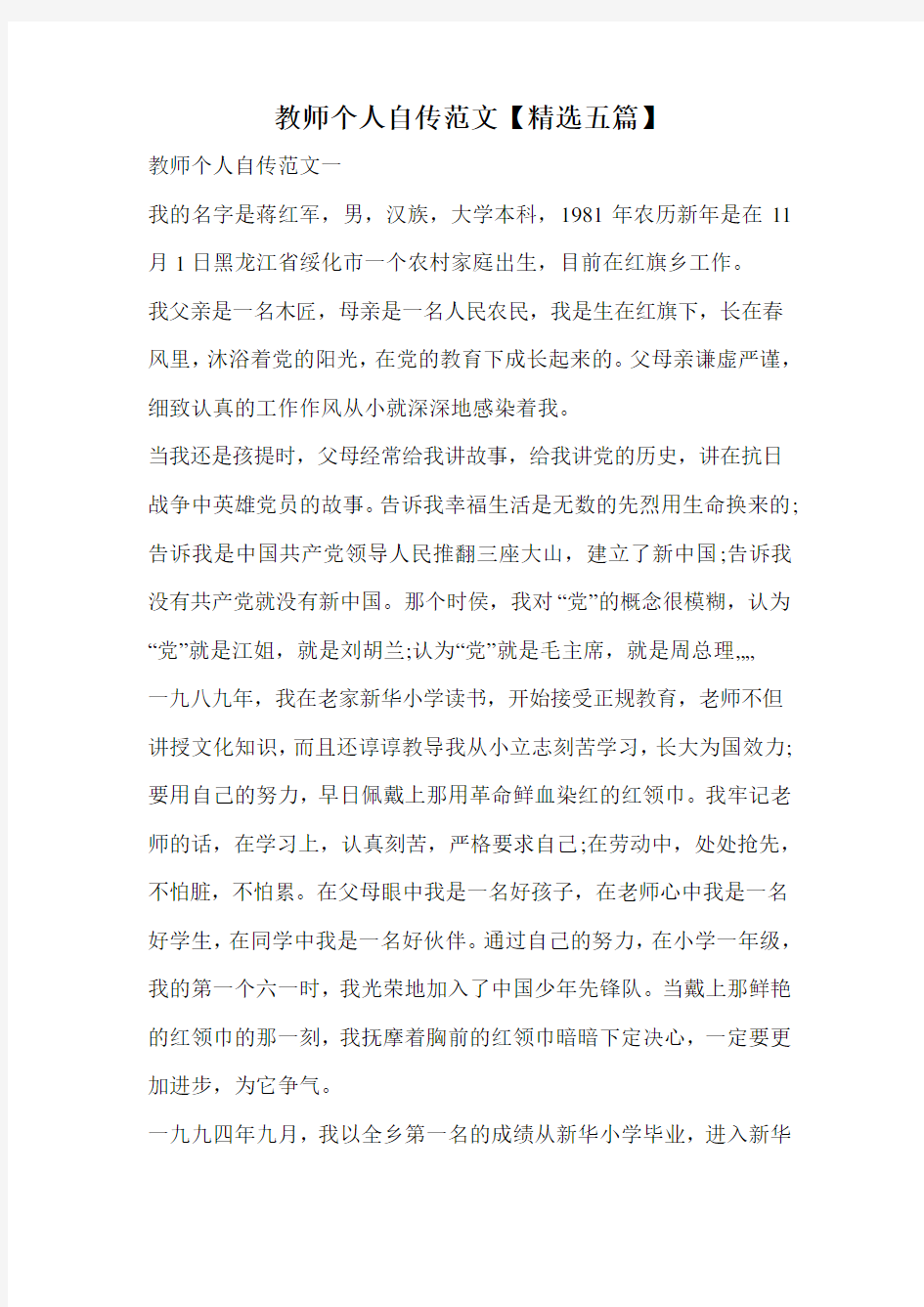 教师个人自传范文【精选五篇】.doc