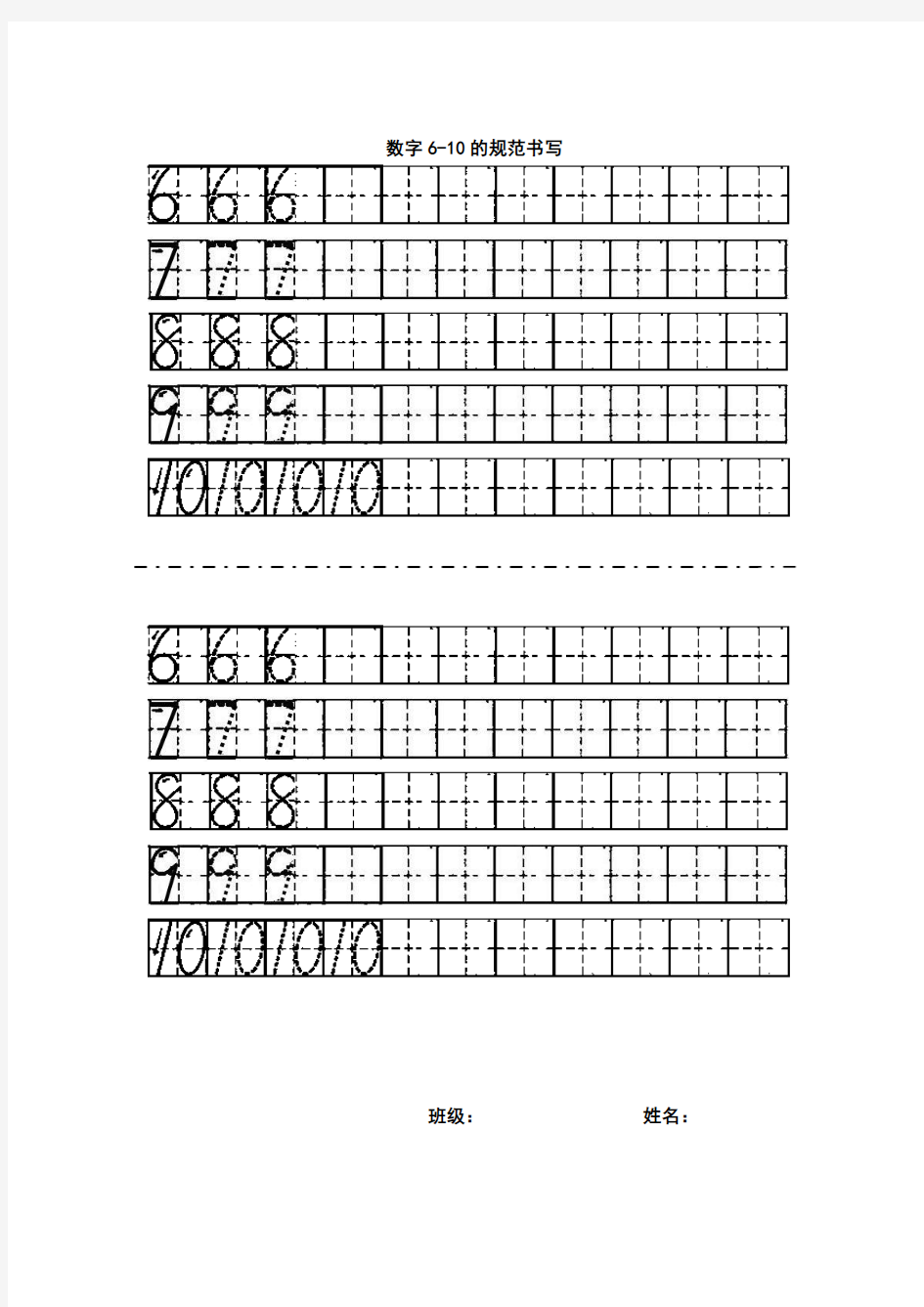 数字6-10的规范书写 打印