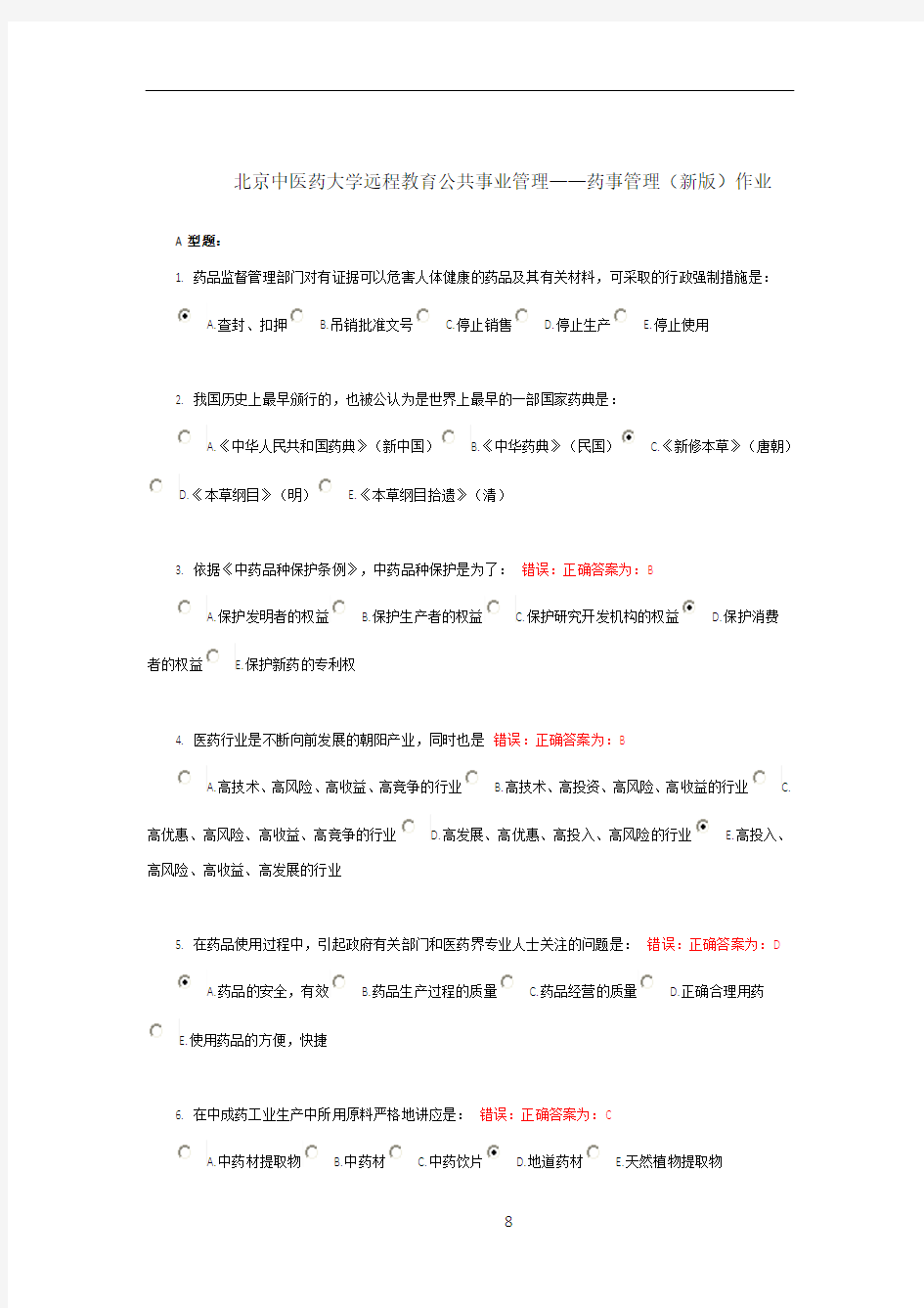 北京中医药大学远程教育公共事业管理——药事管理(新版)作业