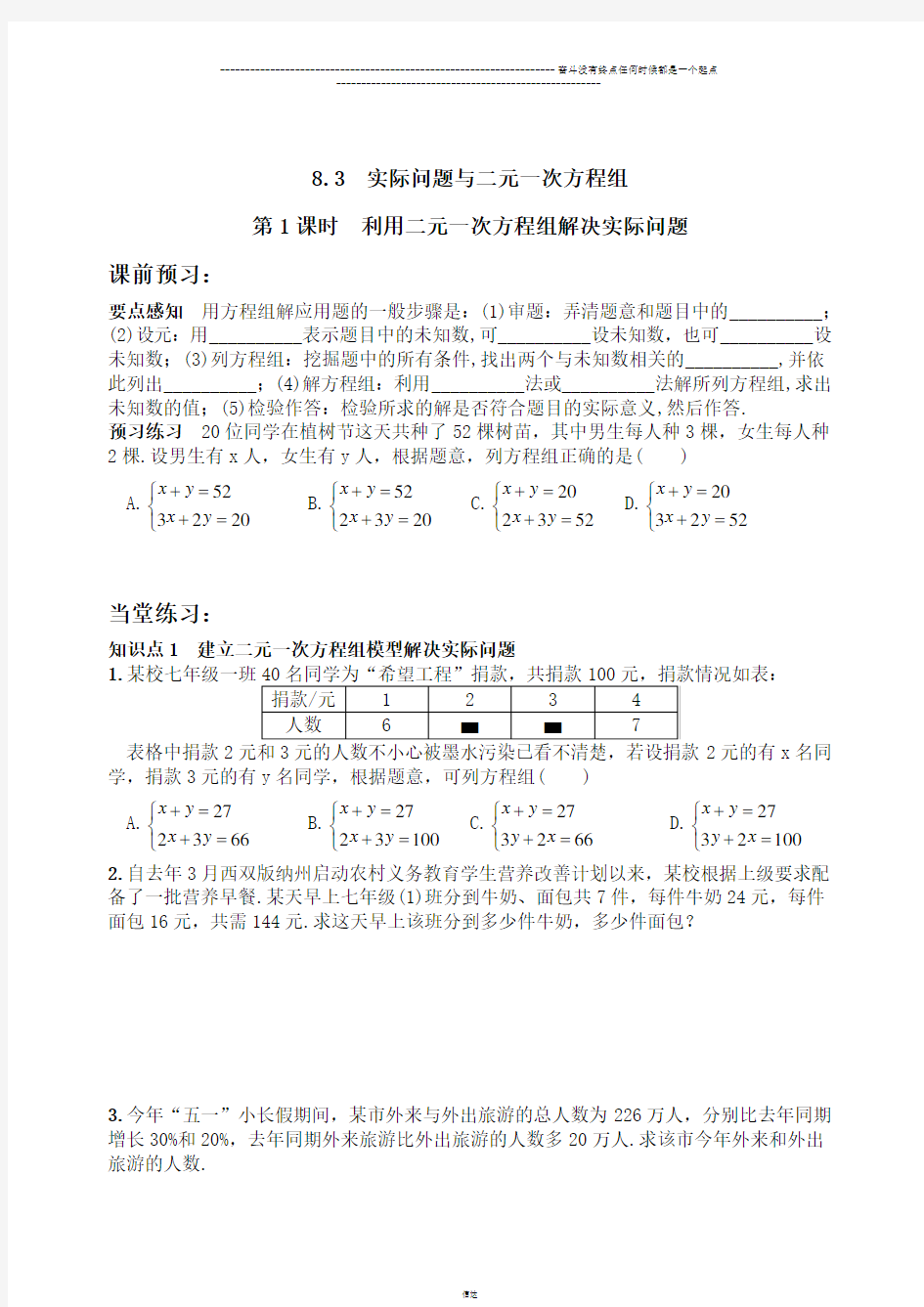 人教版七年级下册数学8.3  实际问题与二元一次方程组