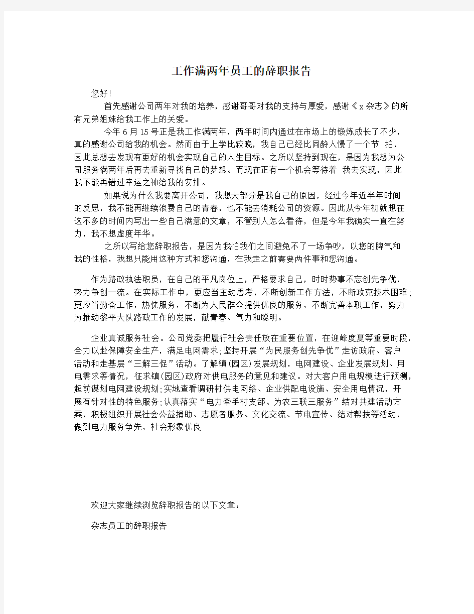 工作满两年员工的辞职报告