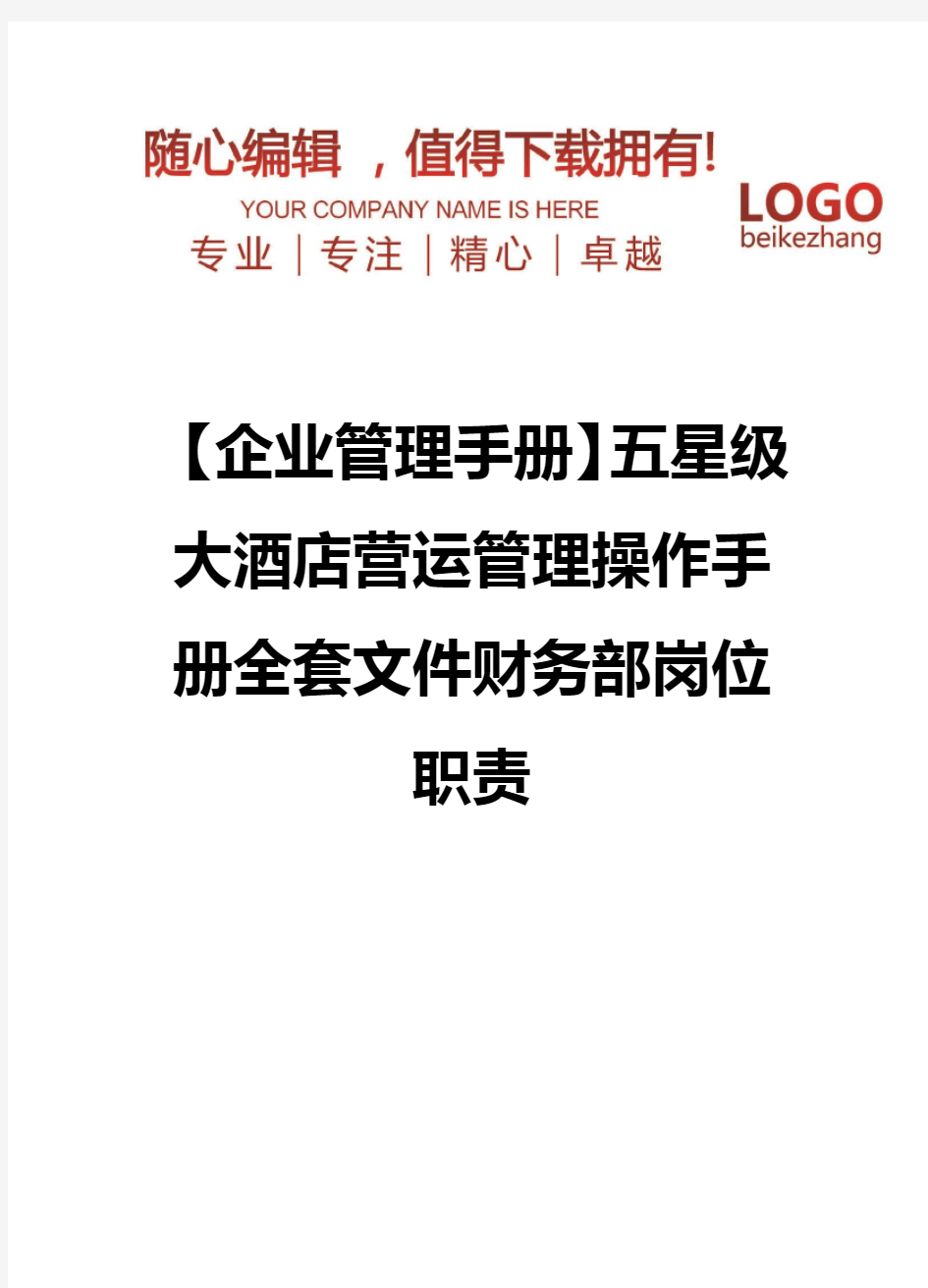 精编【企业管理手册】五星级大酒店营运管理操作手册全套文件财务部岗位职责