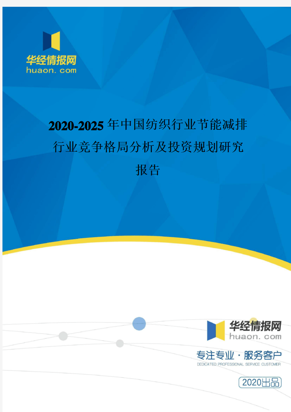 2020-2025年中国纺织行业节能减排行业竞争格局分析及投资规划研究报告