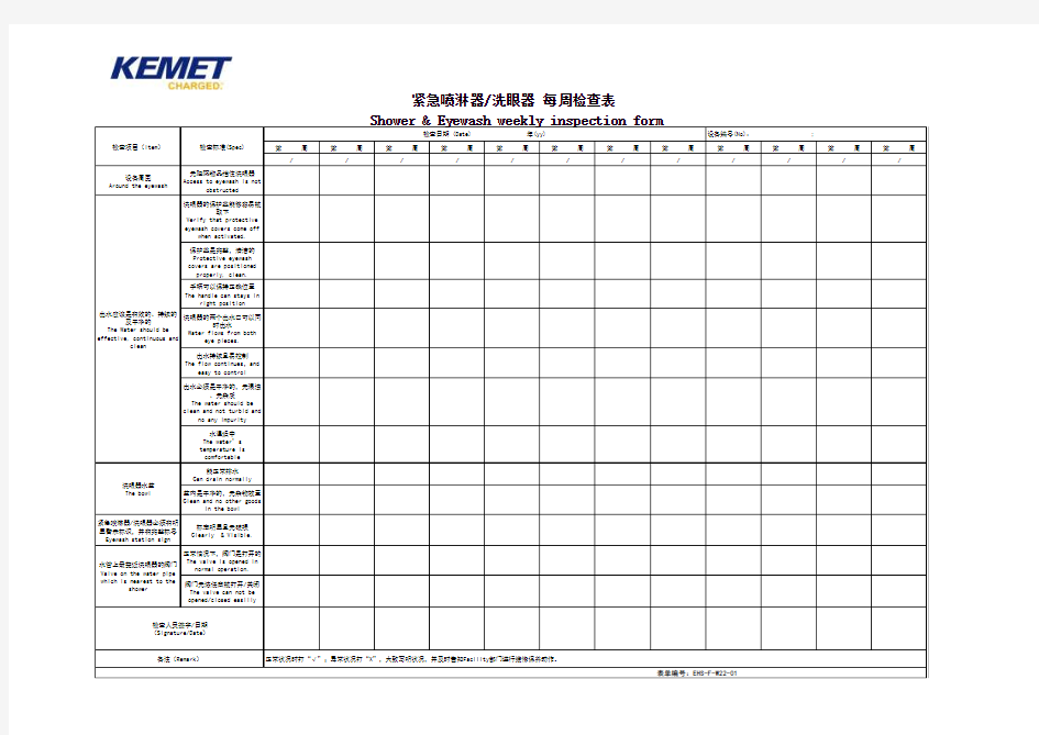 EHS-F-W22-01紧急喷淋器洗眼器 每周检查表