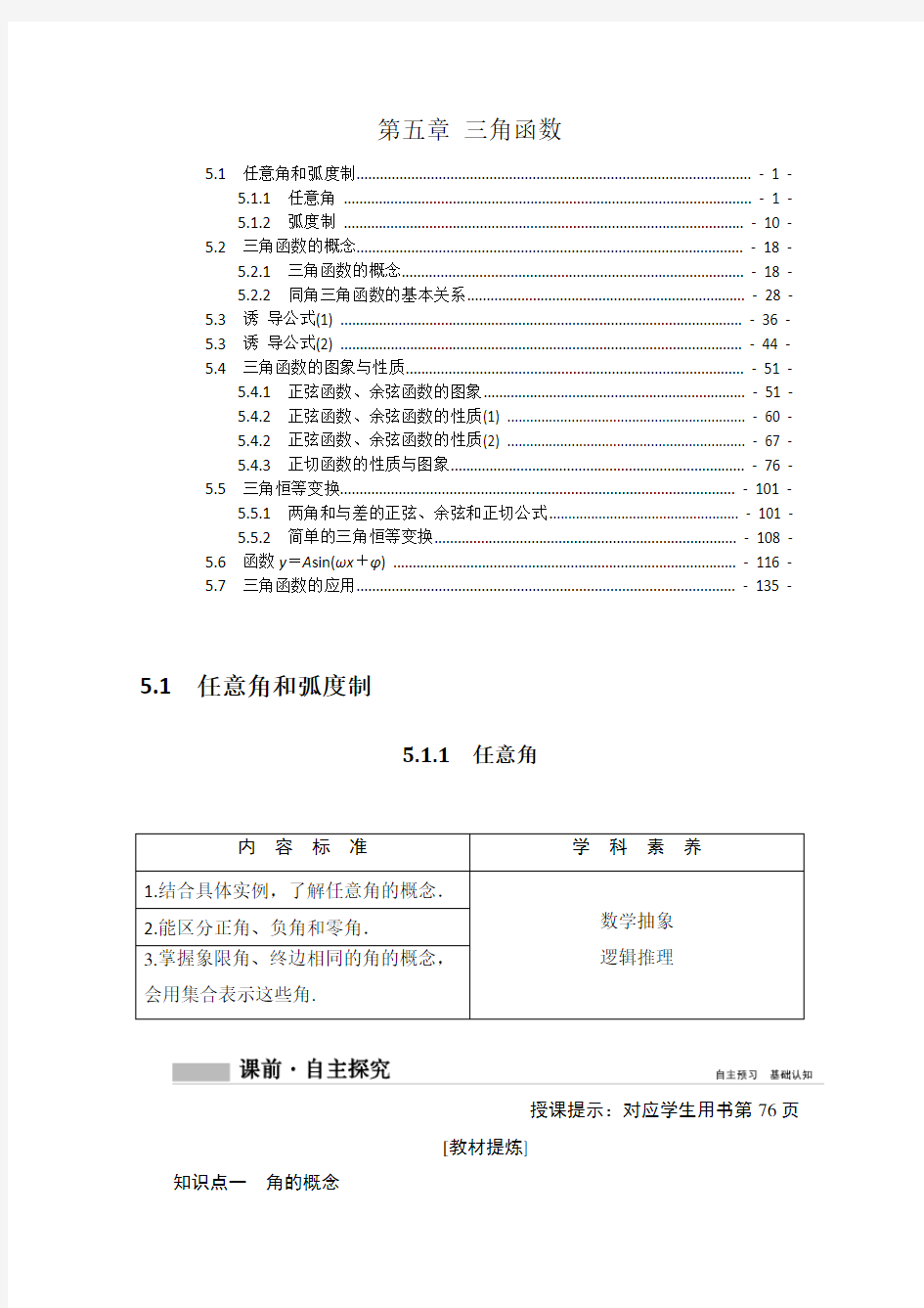 新教材人教A版高中数学必修第一册第五章三角函数 学案(知识点考点汇总及配套练习题)