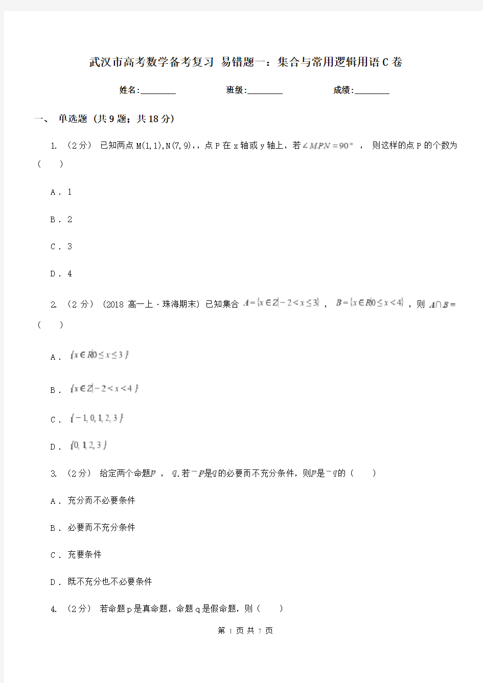 武汉市高考数学备考复习 易错题一：集合与常用逻辑用语C卷