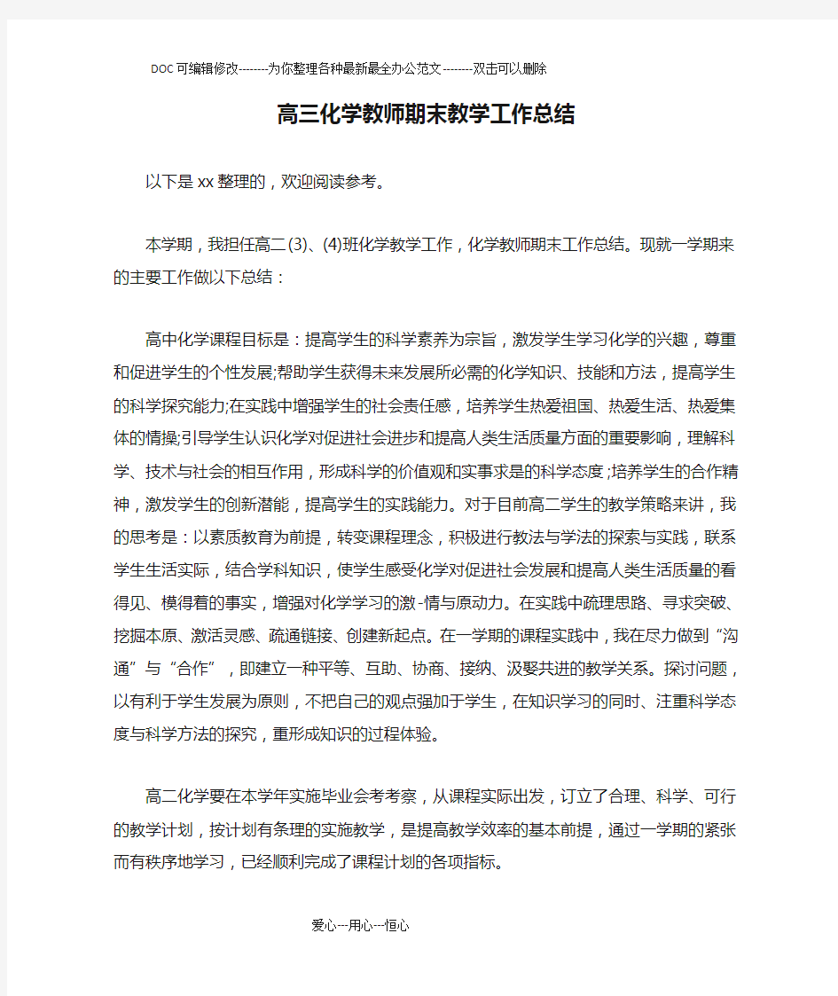 高三化学教师期末教学工作总结