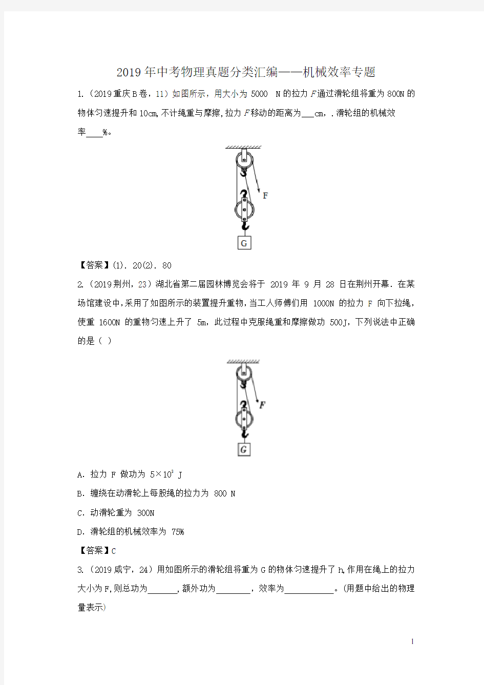 2019年中考物理真题分类汇编——机械效率专题