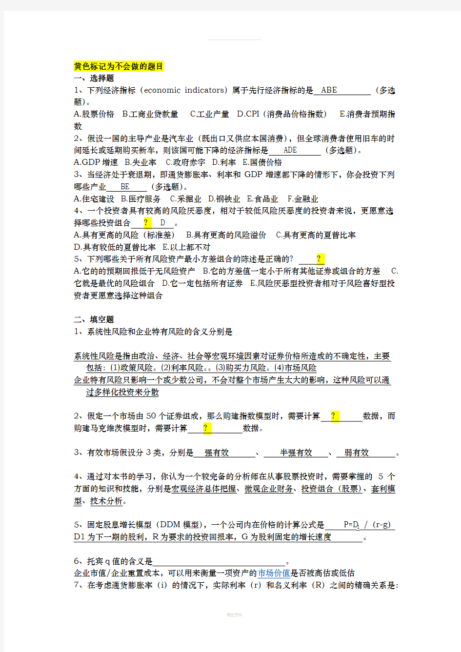 证券投资学考题-一部分答案(1)