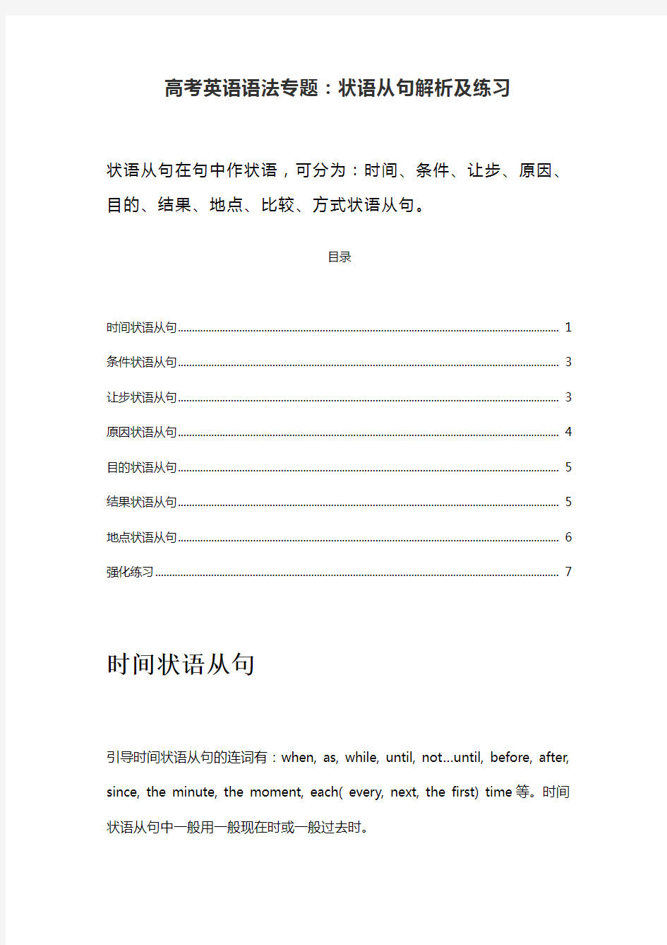 高考英语必考语法专题之状语从句语法详解及强化练习