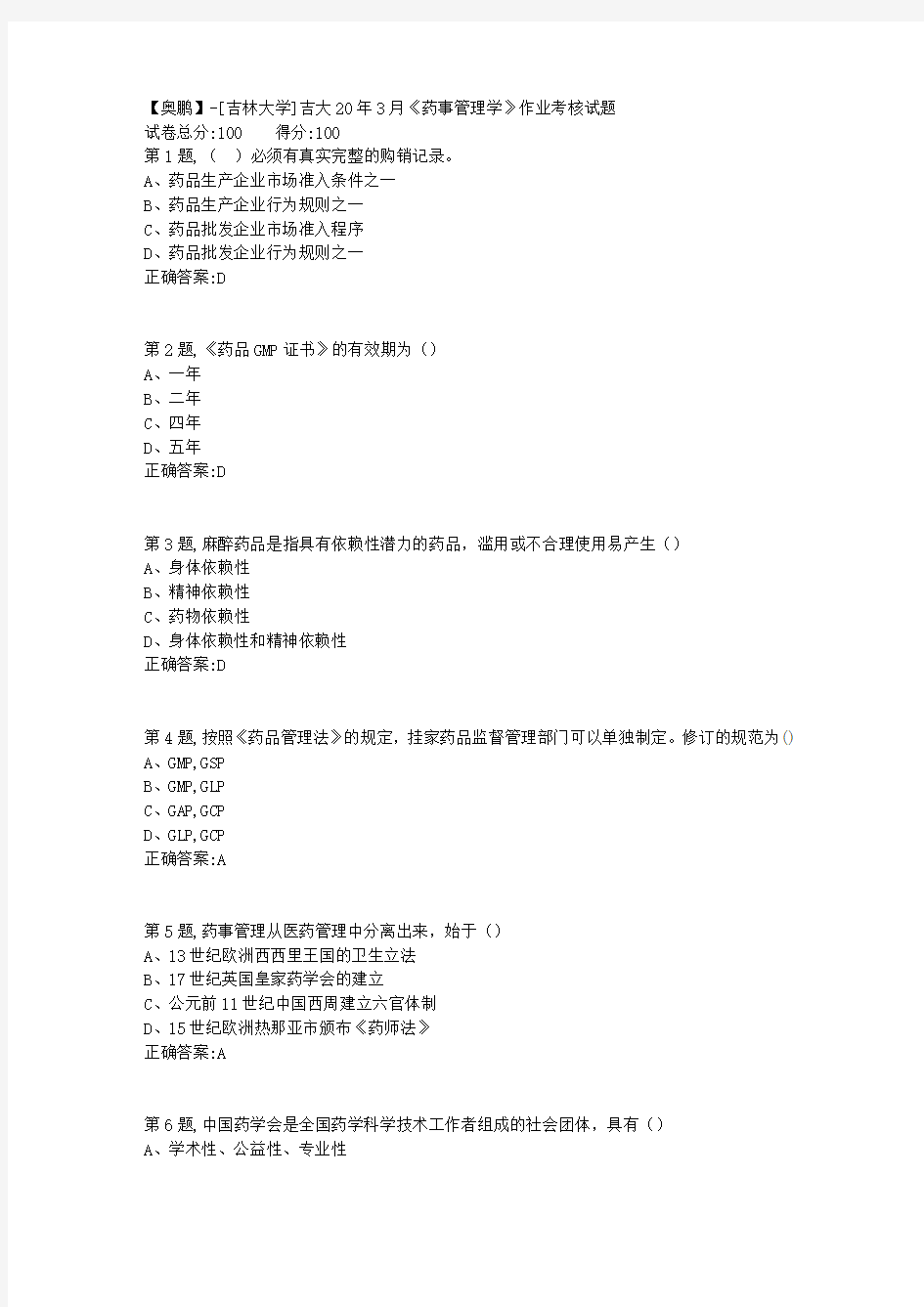 【奥鹏】[吉林大学]吉大20年3月《药事管理学》作业考核试题