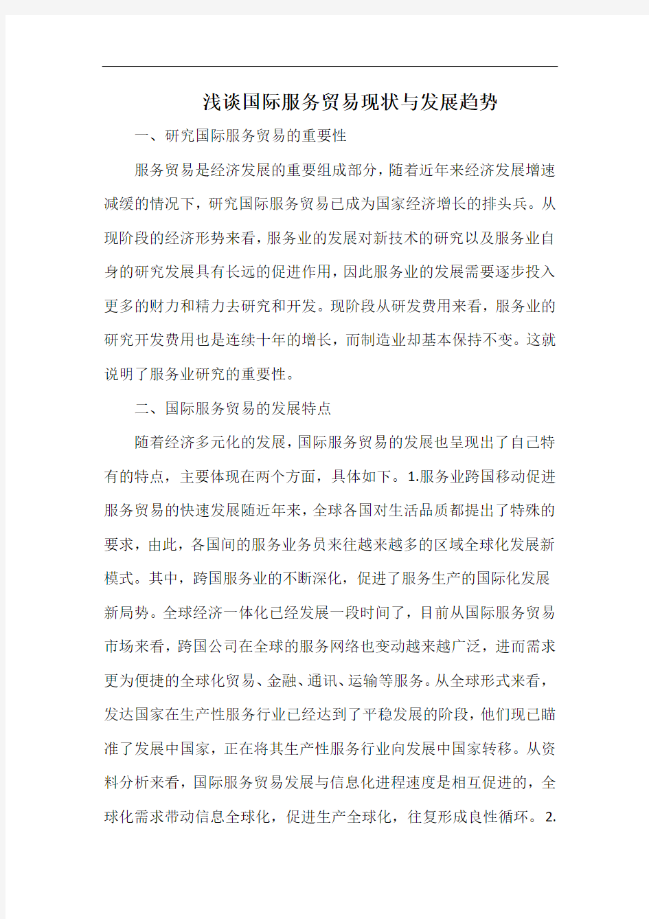 浅谈国际服务贸易现状与发展趋势.docx