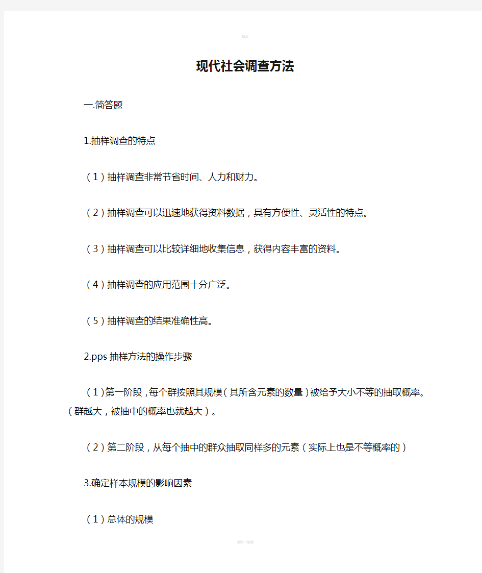 现代社会调查方法