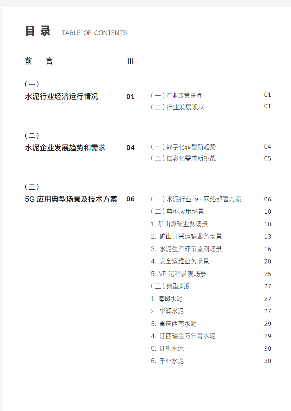 中国电信5G水泥行业研究报告正式版