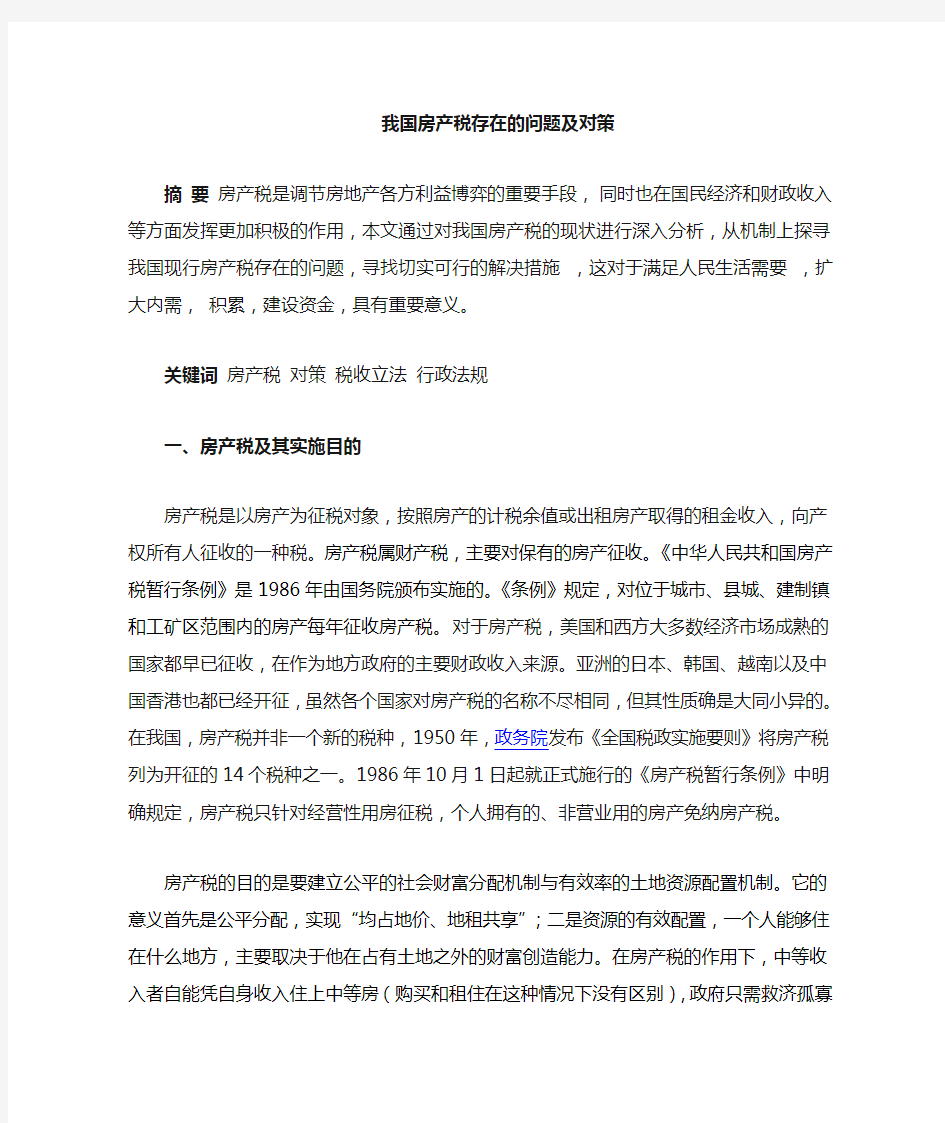 我国房产税的现状及政策