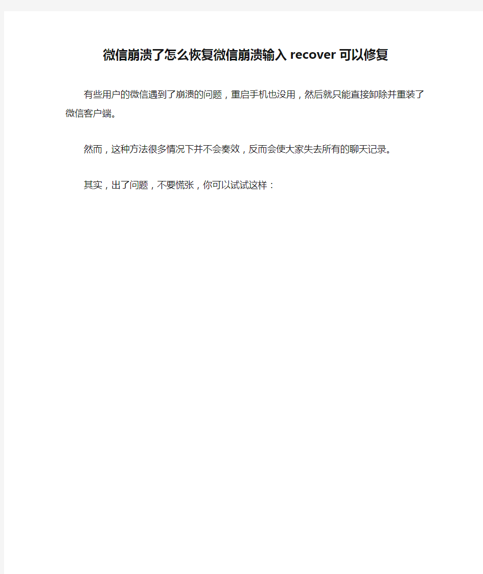 微信崩溃了怎么恢复微信崩溃输入recover可以修复