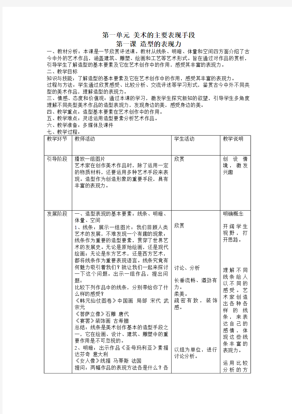 人教版八年级美术上册第一单元美术的主要表现手段第一课造型的表现力教案