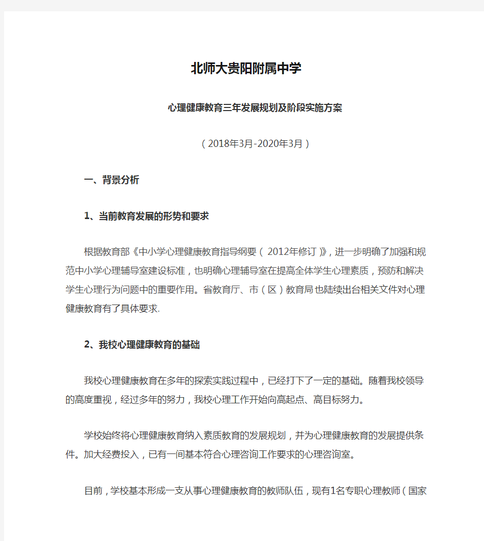 北师大贵阳附属中学心理健康三年规划