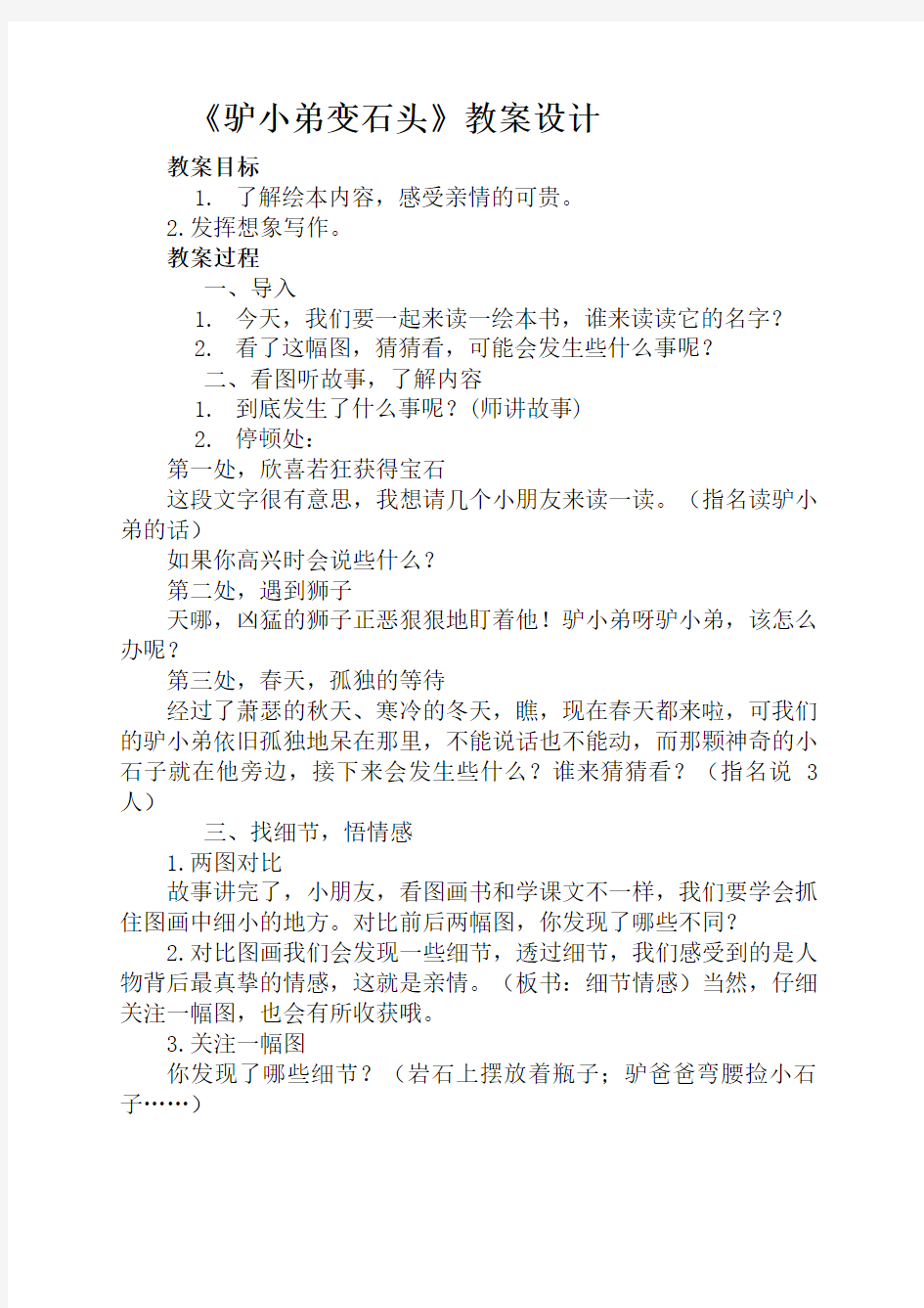 驴小弟变石头教学设计方案