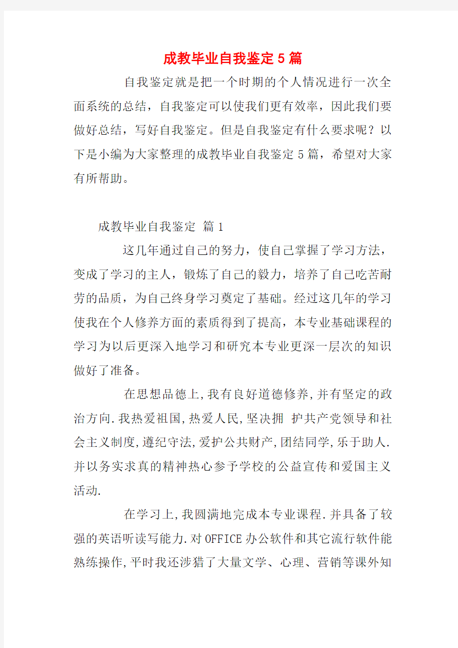 成教毕业自我鉴定5篇