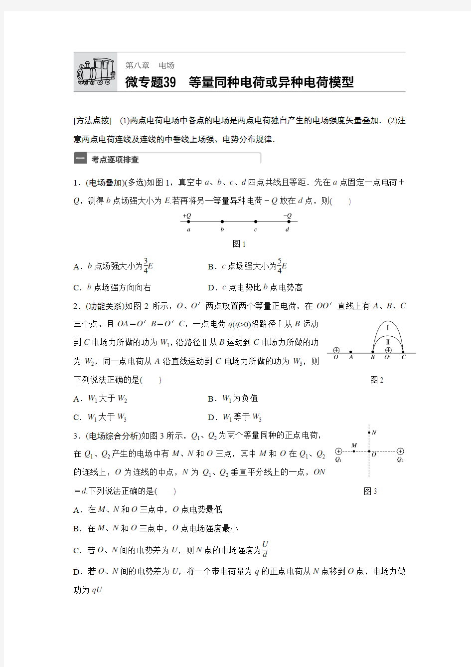 高考复习等量同种电荷和等量异种电荷模型专题突破(有答案)