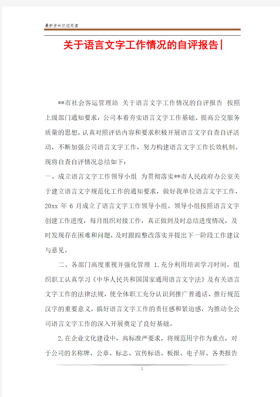 关于语言文字工作情况的自评报告-