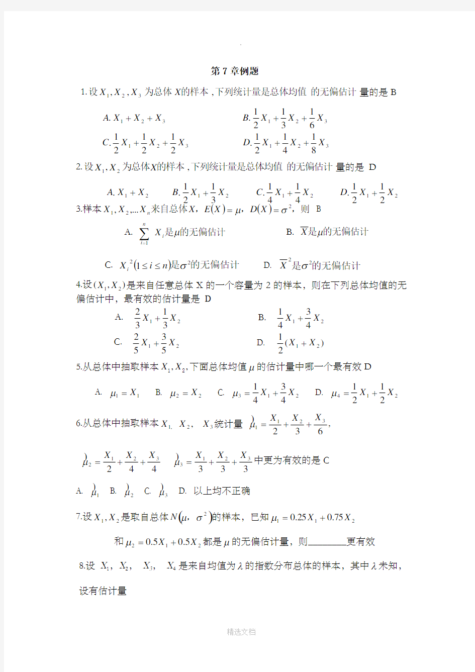 概率论与数理统计第7章例题