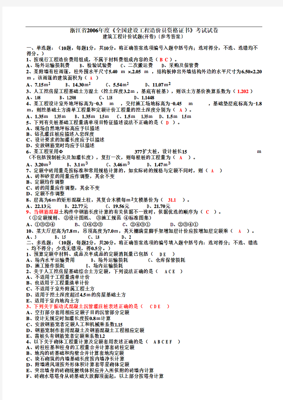 浙江省2006-2011年全国建筑工程造价员考试真题(建筑工程计价)