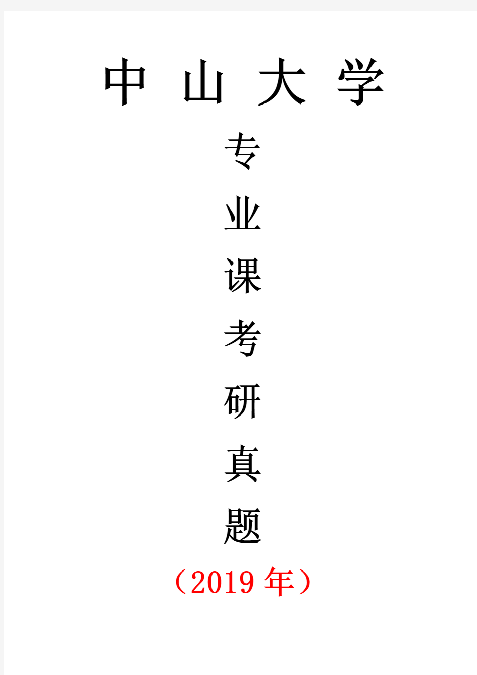 中山大学875环境学导论专业课考研真题(2019年)