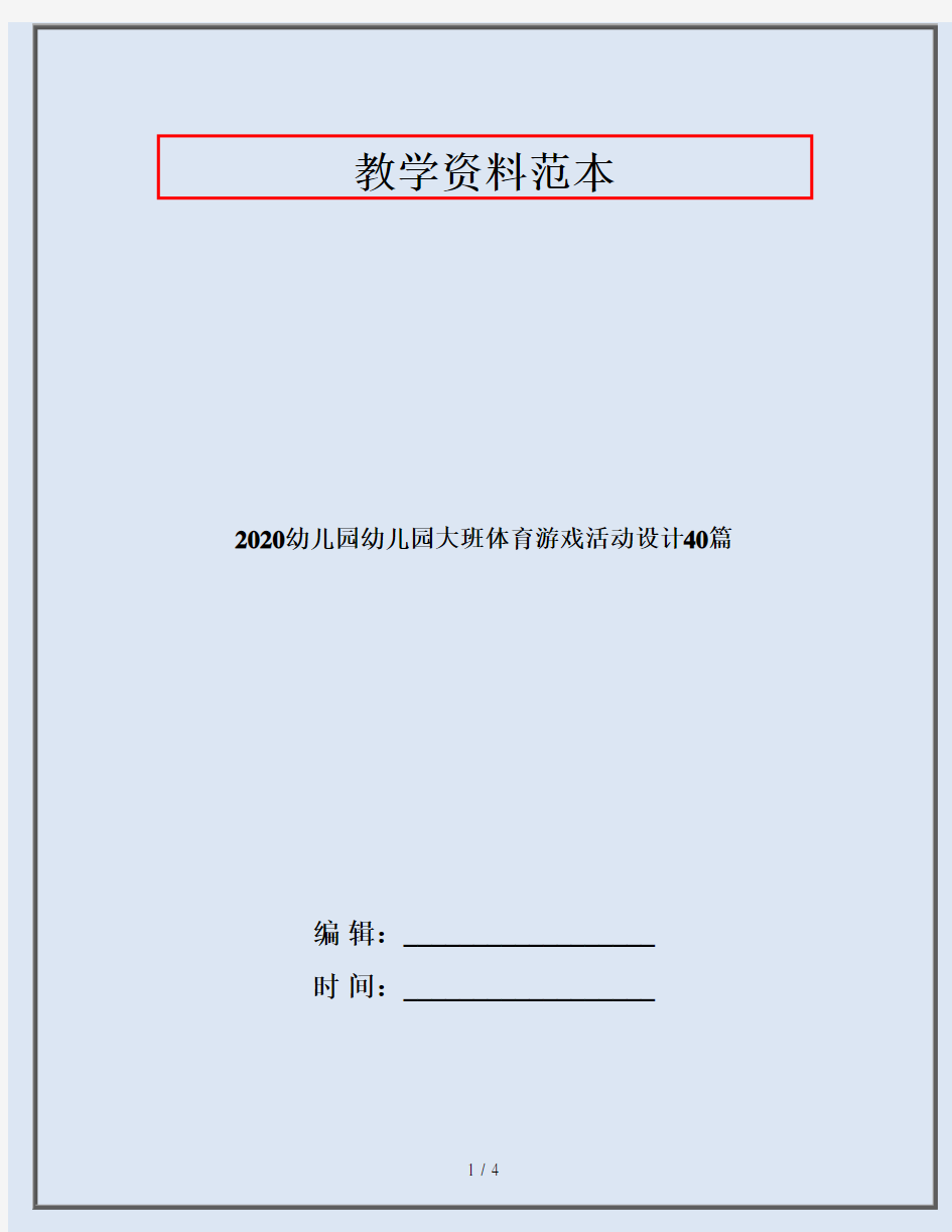 2020幼儿园幼儿园大班体育游戏活动设计40篇