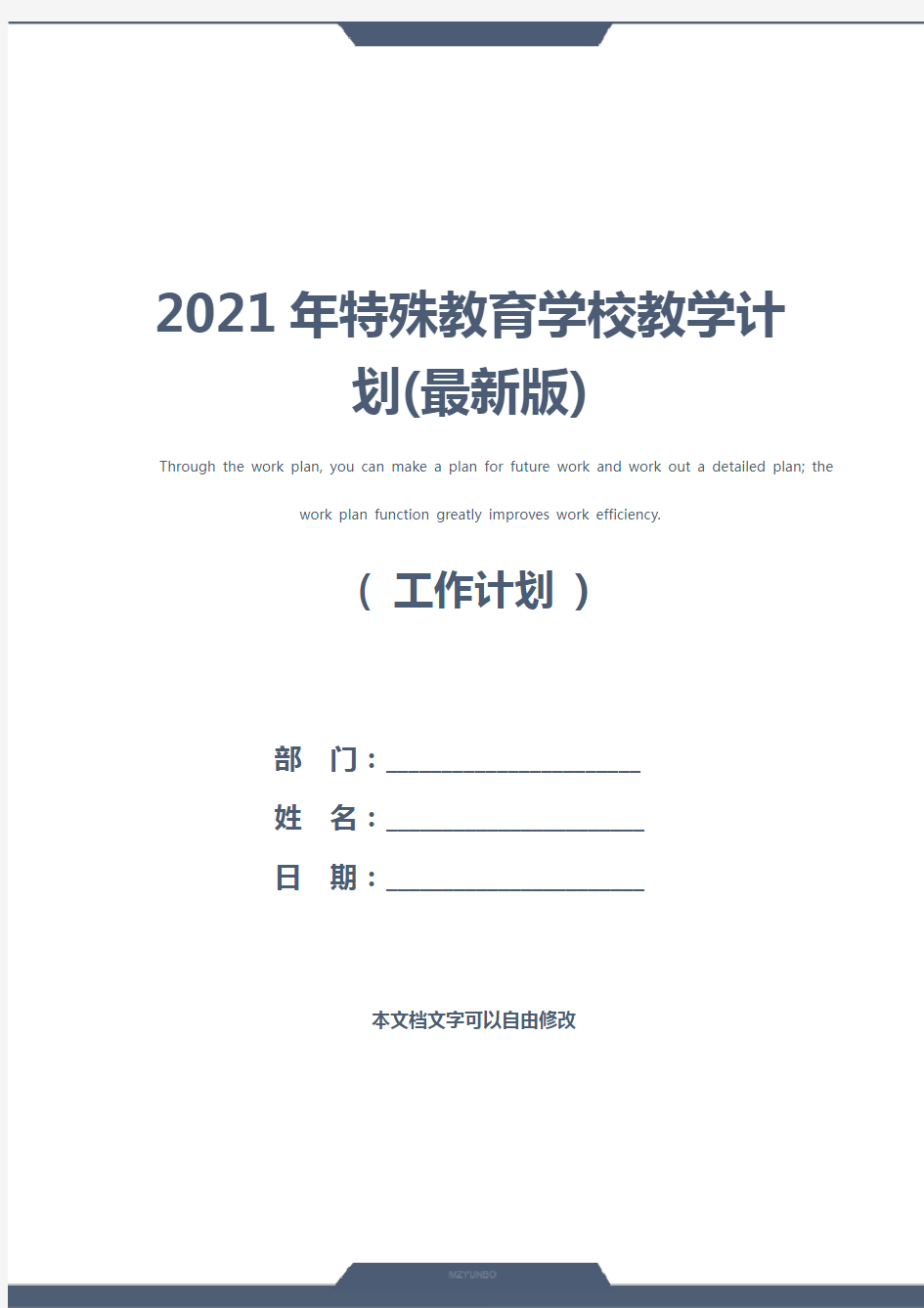 2021年特殊教育学校教学计划(最新版)