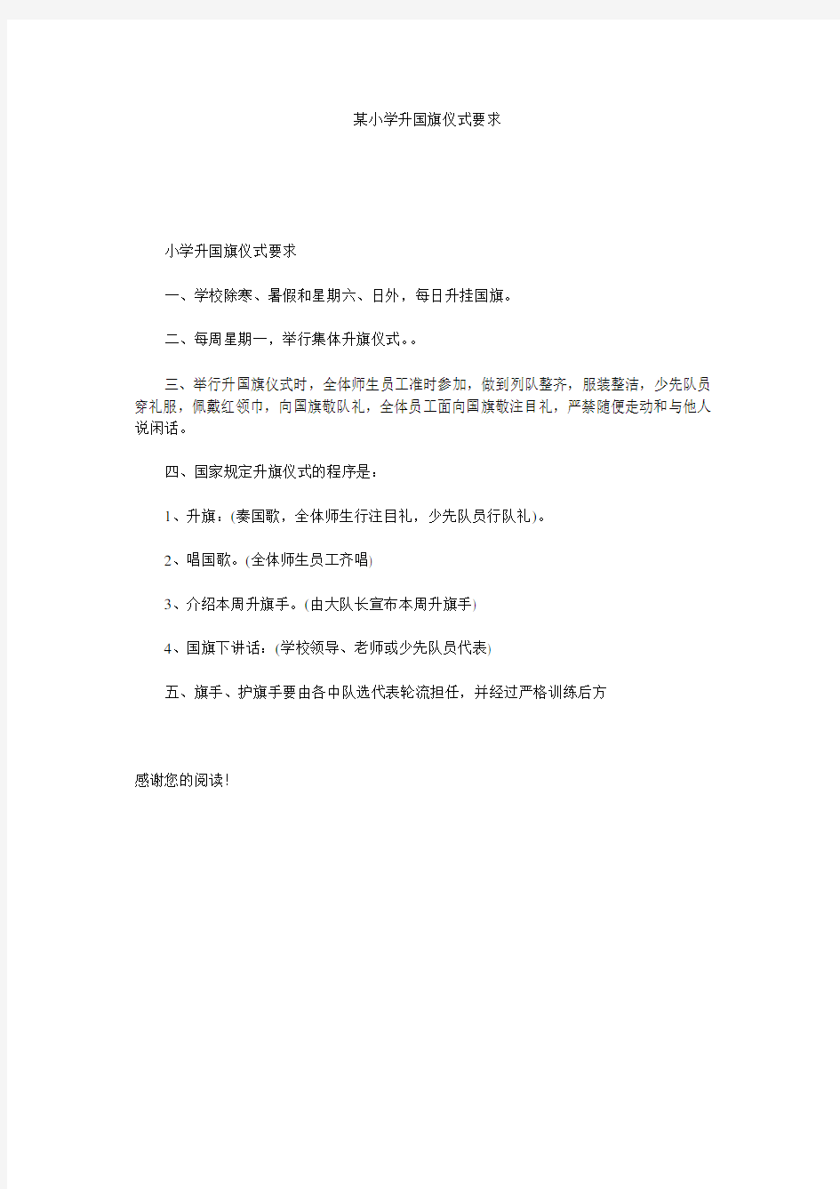 某小学升国旗仪式要求