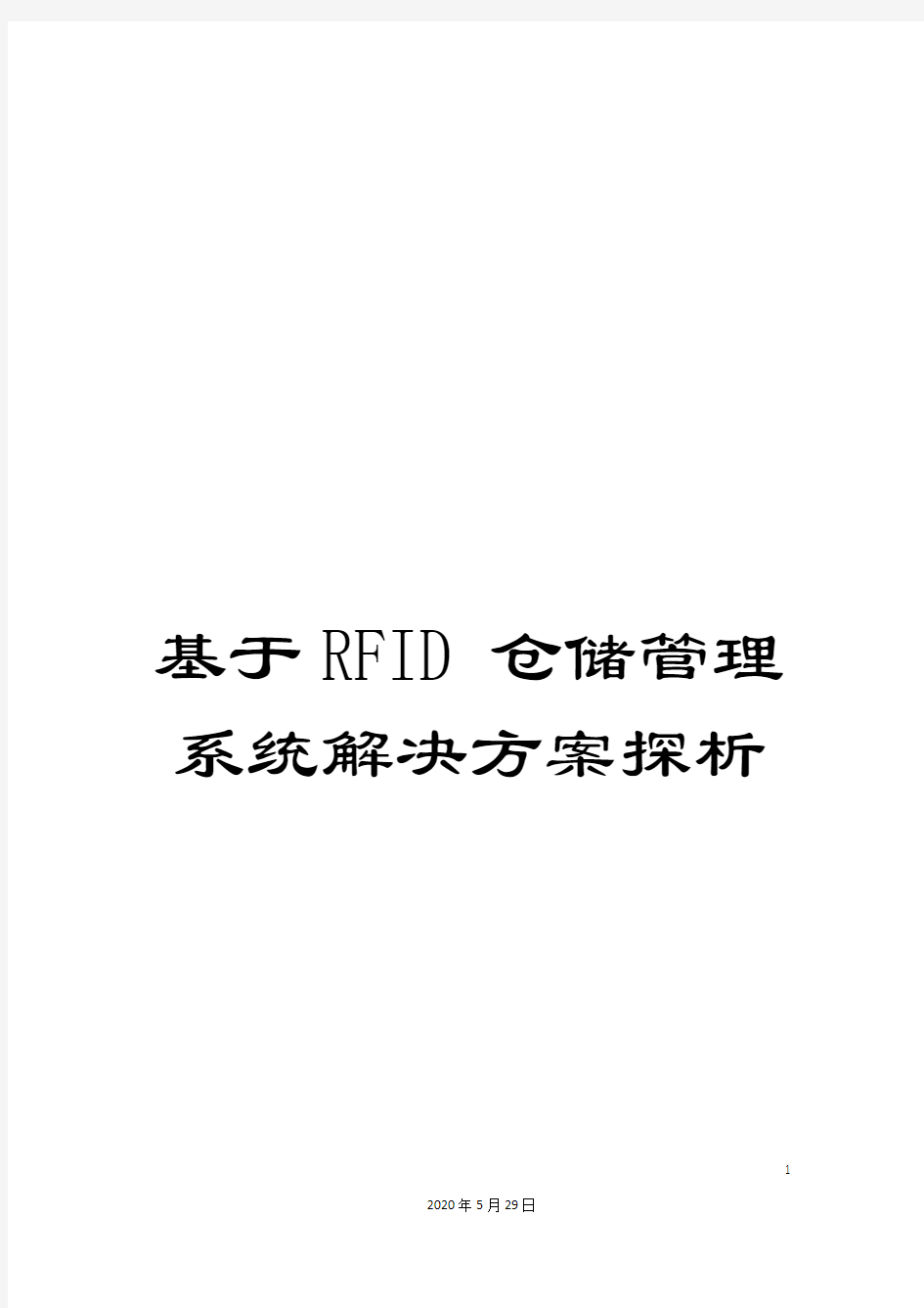 基于RFID仓储管理系统解决方案探析