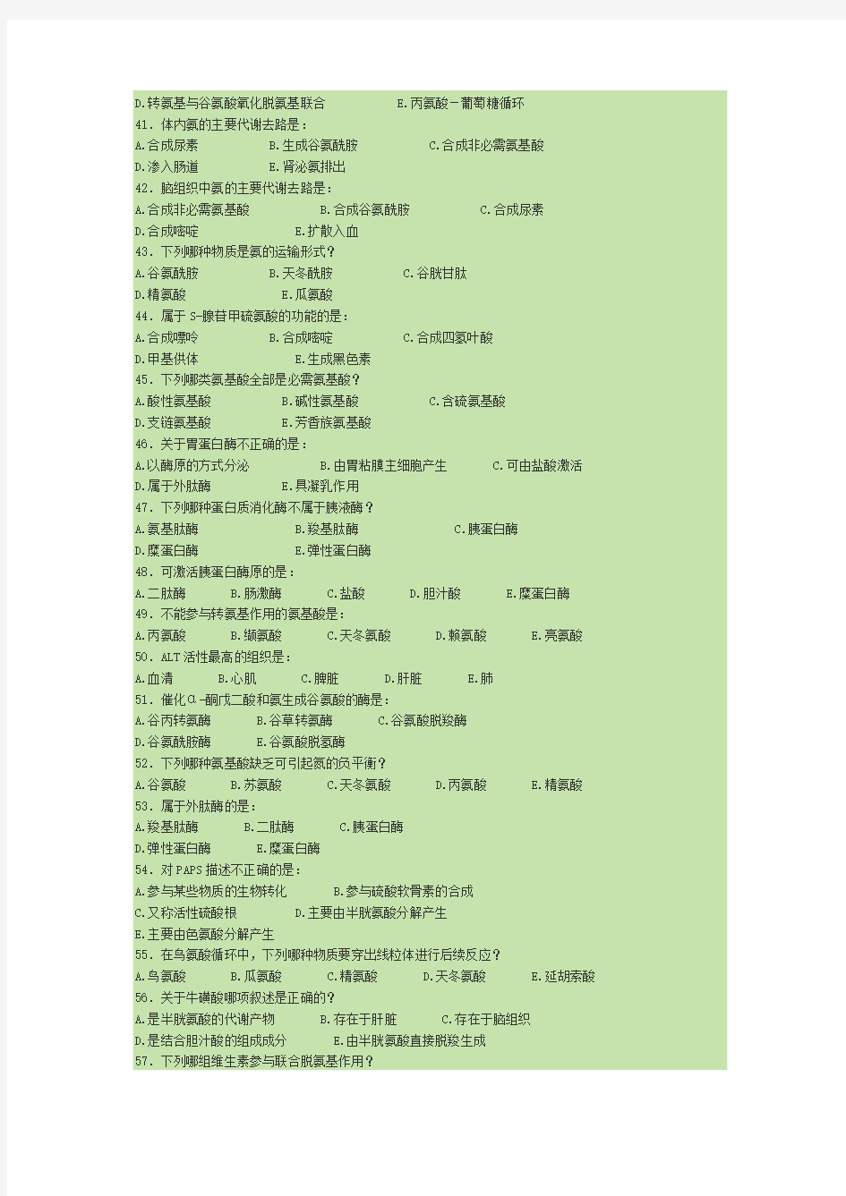 关于生物化学氨基酸代谢试题及答案