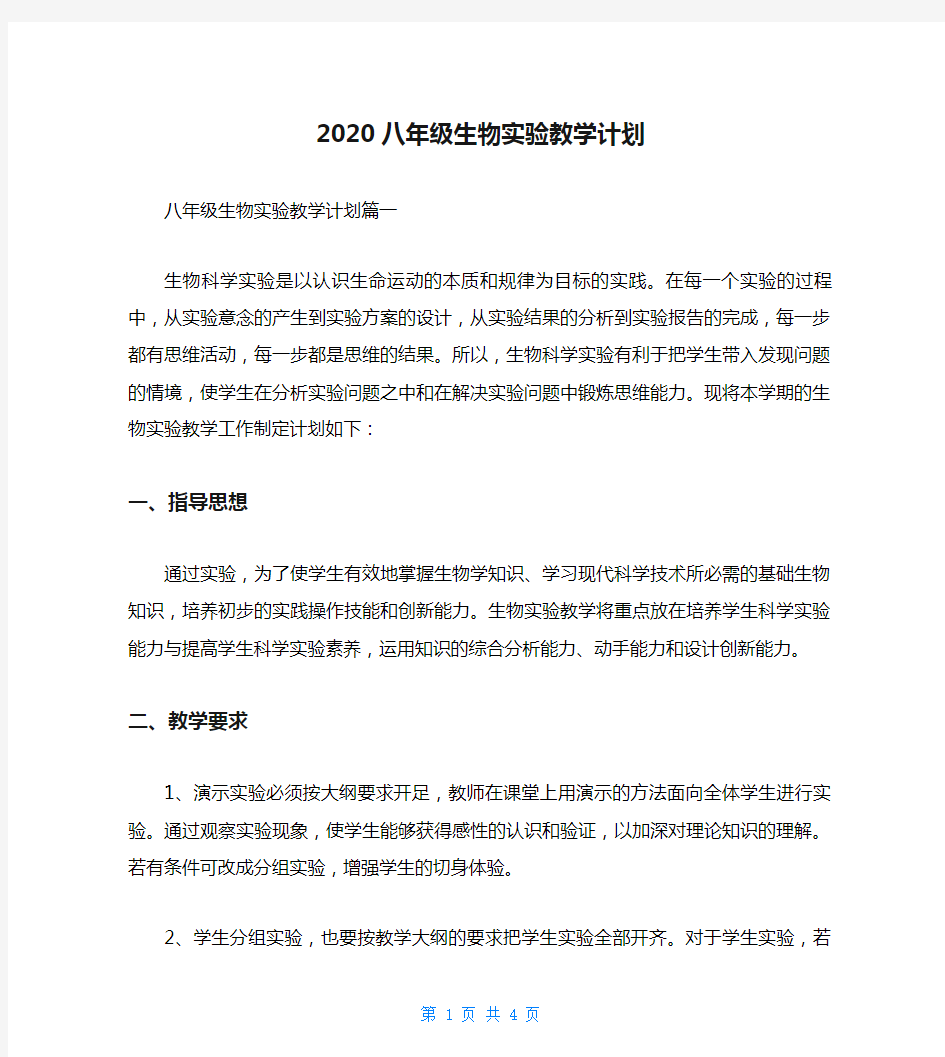 2020八年级生物实验教学计划