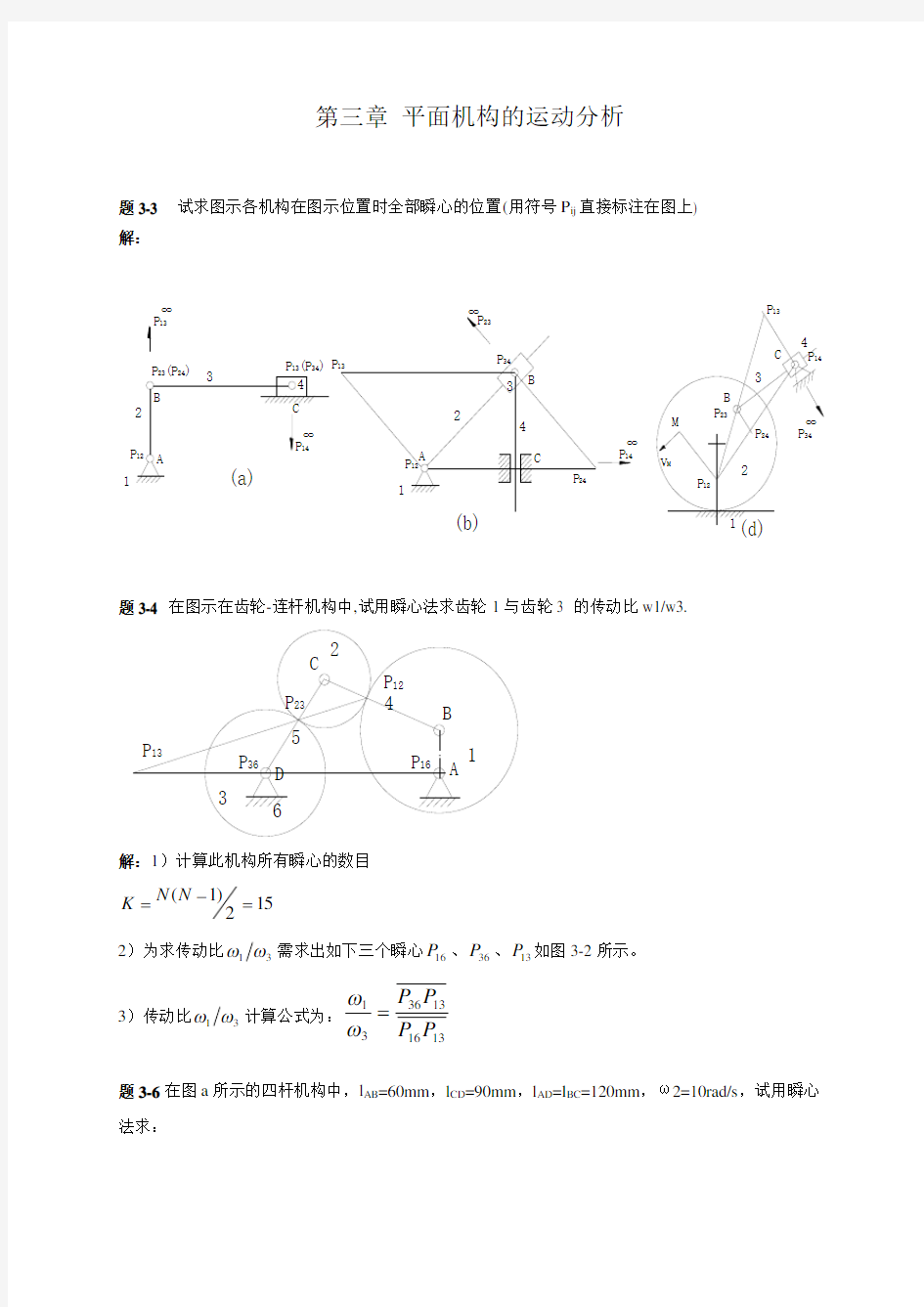 西北工业大学机械原理课后答案第3章-1