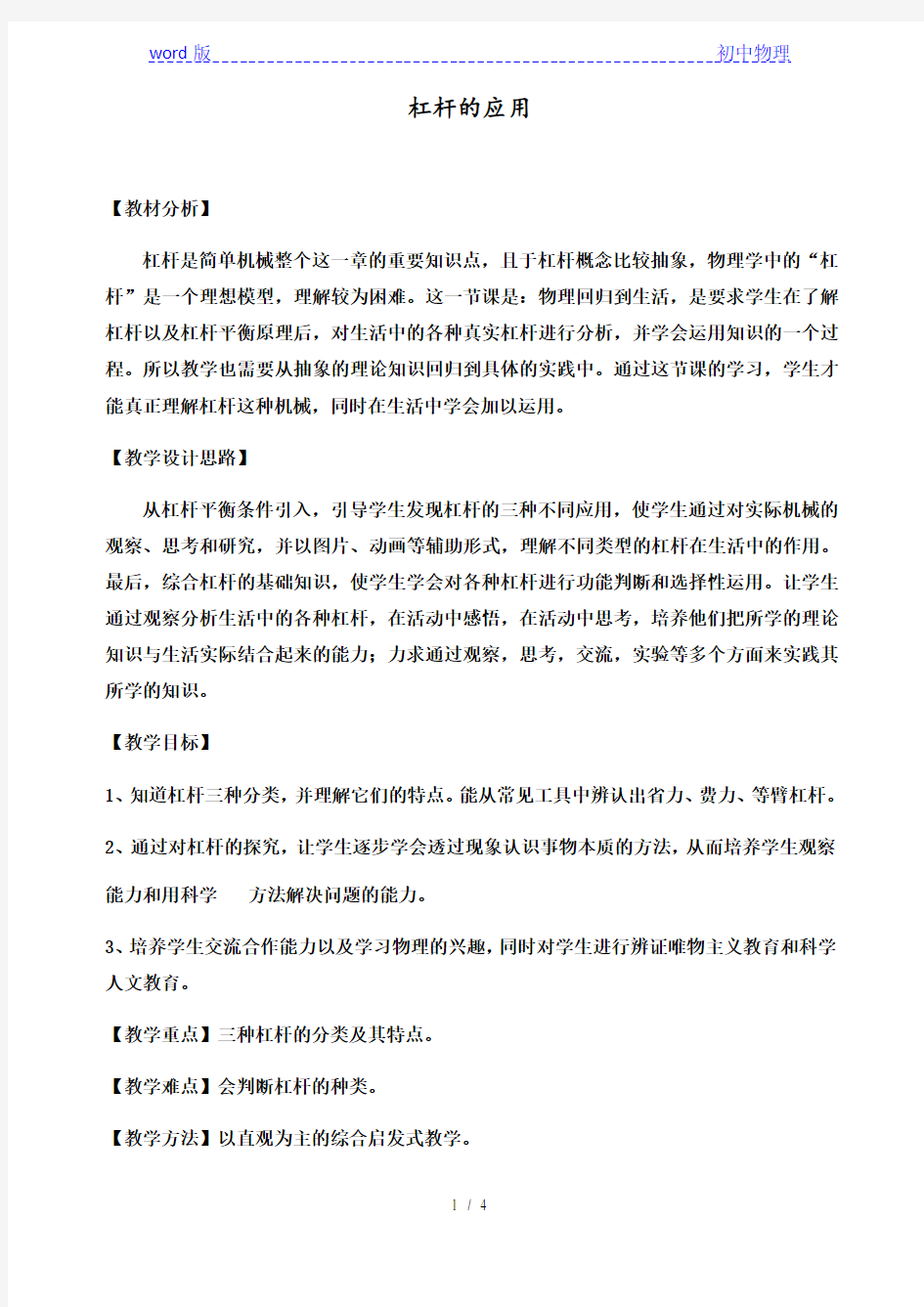 沪教版(上海)物理八年级第二学期4.1简单机械-------3 杠杆的应用  教案  