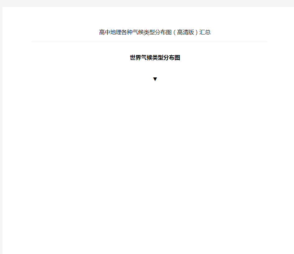 高中高考地理各种气候类型分布图(高清版)汇总