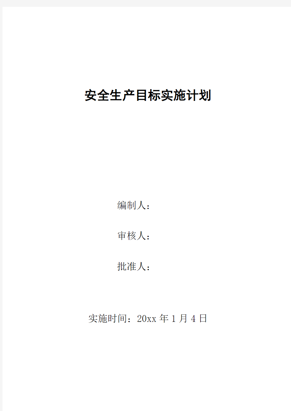 安全生产目标实施计划(封面签字)