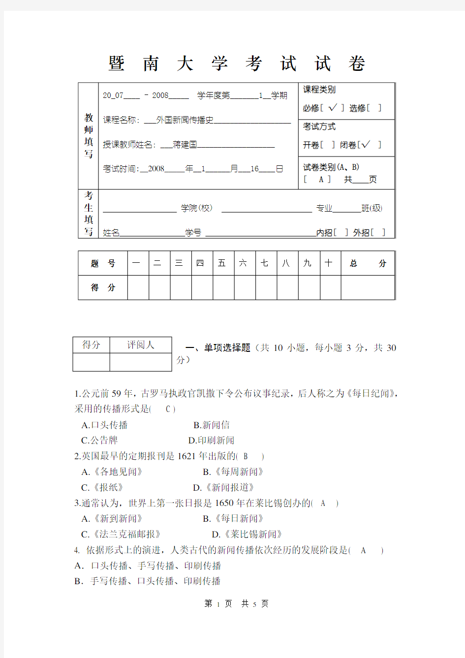 外国新闻史试题A卷试题答案