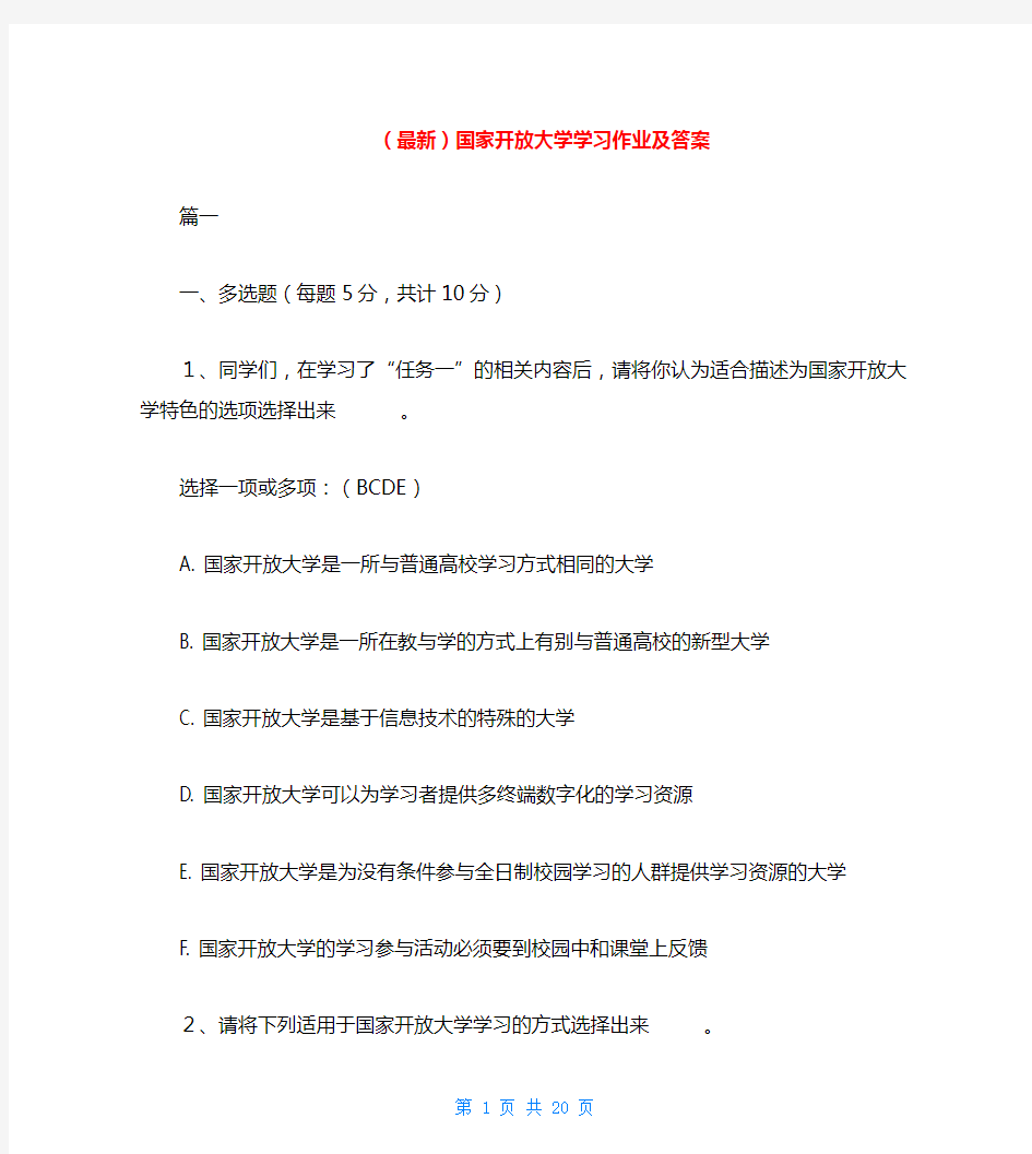 (最新)国家开放大学学习作业及答案