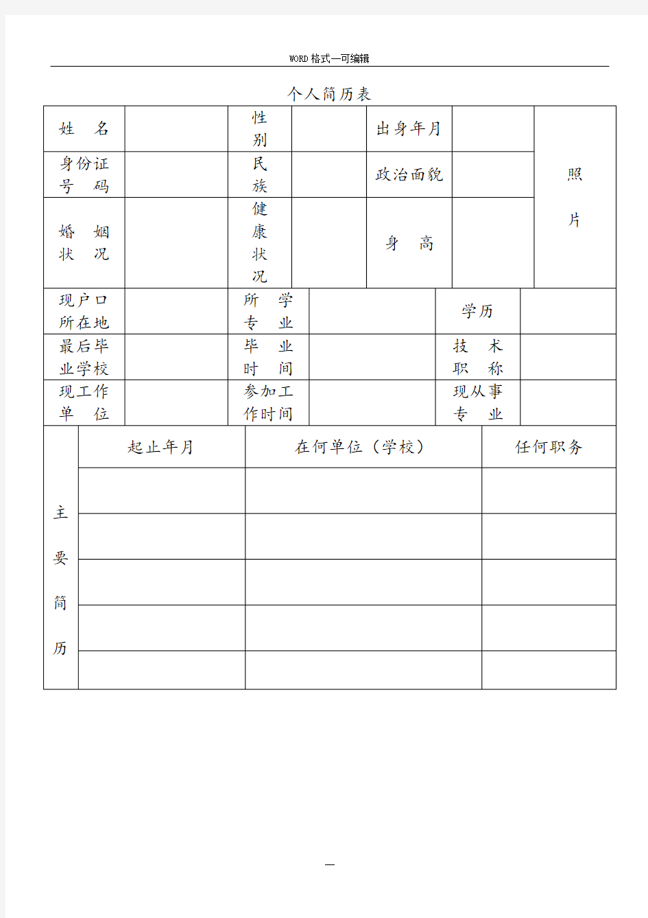 标准个人简历