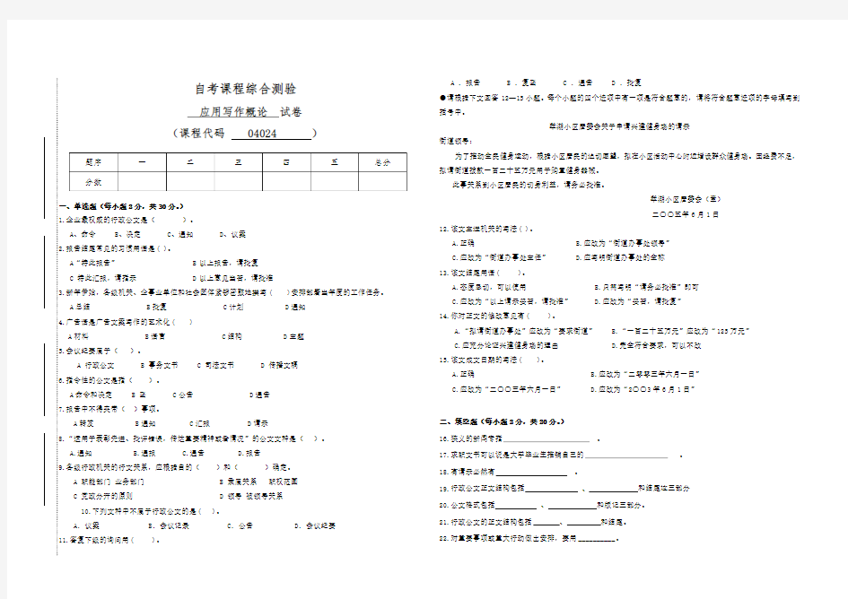 自考04024应用写作概论试卷(答案全面)